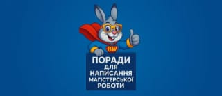 Поради для написання магістерської роботи: як підготуватися та здати успішно від Bunny Writing
