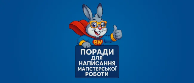 Поради для написання магістерської роботи: як підготуватися та здати успішно від Bunny Writing